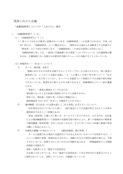 南部これから協議会 報告