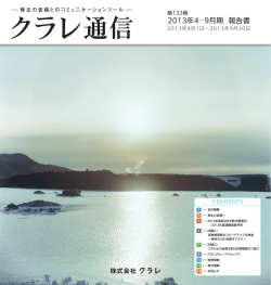 第133期 クラレ通信（4-9月期）