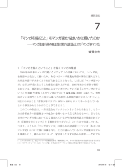 7 「マンガを描くこと」をマンガ家たちはいかに描いたのか
