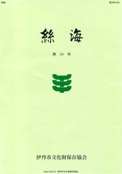 絲海 - 伊丹市文化財保存協会