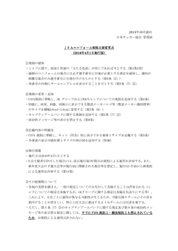 2015年10月20日 日本サッカー協会 管理部 JFAユニフォーム規程主要