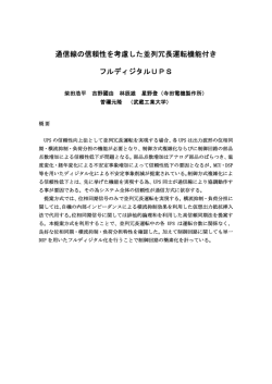 通信線の信頼性を考慮した並列冗長運転機能付き フルディジタルUPS