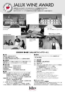 2006年 第4回「JALUXワインアワード」