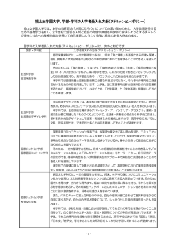 アドミッション・ポリシー - 椙山女学園大学入試情報サイト
