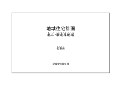 地域住宅計画(北斗・新北斗団地)