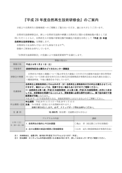 『平成 28 年度自然再生技術研修会』のご案内