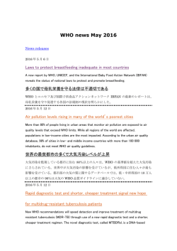 5月発表のWHOニュースリリース