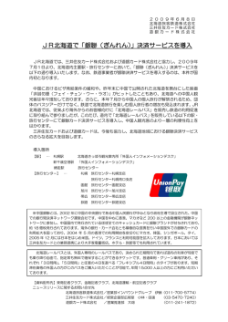 JR北海道で「銀聯（ぎんれん）」決済サービスを導入