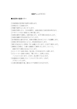 接遇チェックリスト 来客時の接遇マナー