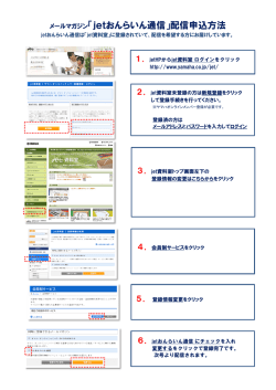 メールマガジン「jetおんらいん通信」配信申込方法
