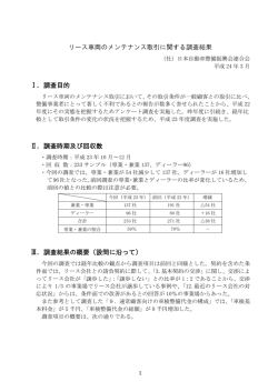 リース車両のメンテナンス取引に関する調査結果 Ⅰ．
