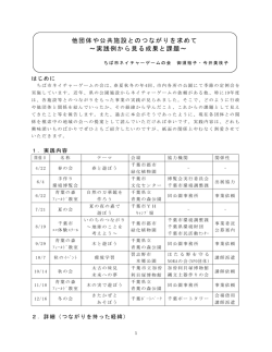 他団体や公共施設とのつながりを求めて ～実践例から見る成果と課題～