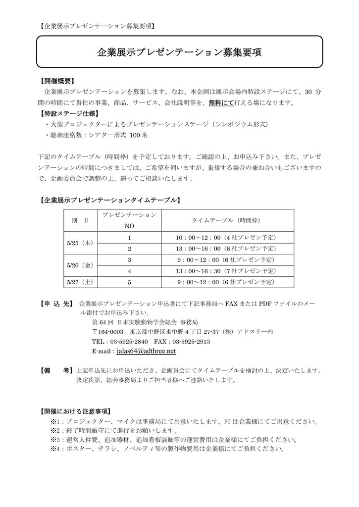 企業展示プレゼンテーション募集要項 申込募集につきまして