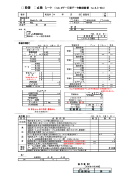 設置 点検 シート （1ch 4ゲージ歪データ集録装置 Net LG-104）