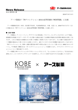 アース製薬が「神戸コレクション2016 AUTUMN / WINTER」に出展