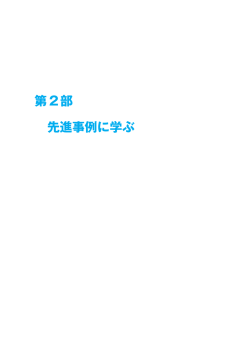 先進事例に学ぶ 第2部 - 公益社団法人日本ナショナル・トラスト協会