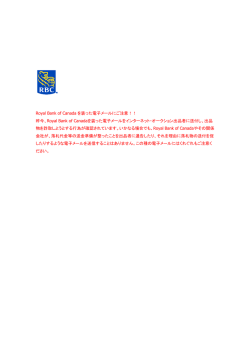 Royal Bank of Canada を装った電子メールにご注意！！ 昨今、Royal