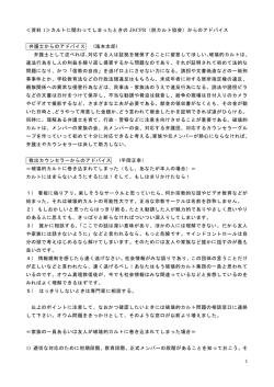 1 ＜資料 1＞カルトに関わってしまったときの JSCPR（脱カルト協会）から