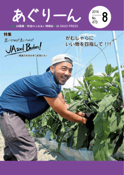 あぐりーん8月号 - JA西条ホームページ