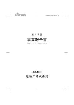 第 116 期 事業報告書 平成27年4月1日 ～ 平成28年3月