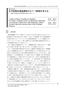 小学校教員養成課程のピアノ指導を考える  現職小学校教員の授業実践