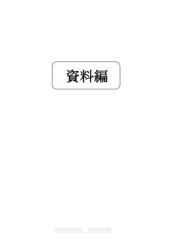 【資料編】（PDFファイル）