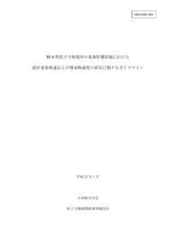 軽水型原子力発電所の竜巻影響評価における 設計竜巻