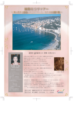 ゆったりと優雅にすごすフランス・モナコ8日間の旅