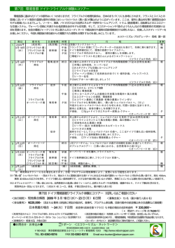 第7回 環境首都 ドイツ・フライブルク体験エコツアー