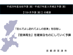 『宮津再生』を確実なものにしていく予算