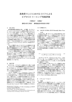 高負荷WLANにおけるDCCPによる ビデオストリーミング