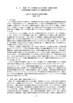 3．5 体操／ダンス領域における用具・器具の活用 &minus;世界体操祭で発表