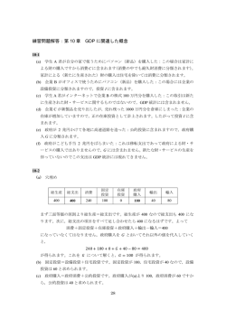 練習問題解答：第 10 章 GDP に関連した概念