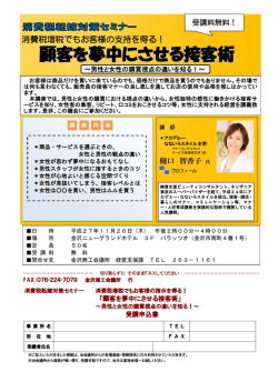 顧客を夢中にさせる接客術