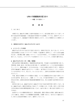 URA の湯遍路旅日記 2011