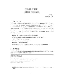 Tcl/Tk で遊ぼう &ndash; 簡単なGUI 作成 &ndash;
