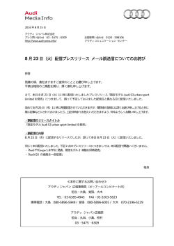8 月 23 日（火）配信プレスリリース メール誤送信
