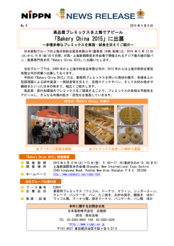 「Bakery China 2015」に出展