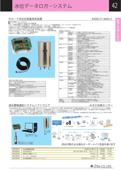 水位データロガ&minus;システム 水位データロガ&minus;システム