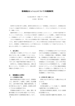 1 音楽療法セッションについての実践研究