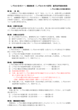 しずおか住宅ローン優遇制度（しずおか木の家型）適用証明審査規程