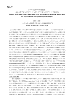 システム生物学の研究戦略： 分子生物学からの