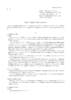 事業の一部譲受けに関するお知らせ