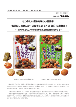 なつかしい素朴な味わい  菓   &ldquo;お茶にしませんか&rdquo;2品を 1 17 （  ）に新