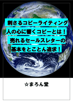 刺さるコピーライティング 人の心に響くコピーとは！