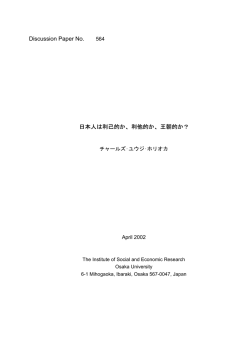 in Japanese: 「日本人は利己的か、利他的か、王朝的か？」