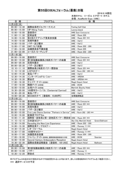 第55回OSEALフォーラム（香港）日程