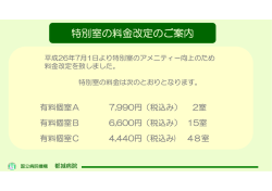 特別室の料金改定のご案内