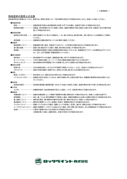 粉体塗料の使用上の注意