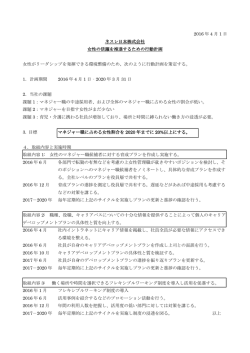 2016 年 4 月 1 日 ネスレ日本株式会社 女性の活躍を推進するための